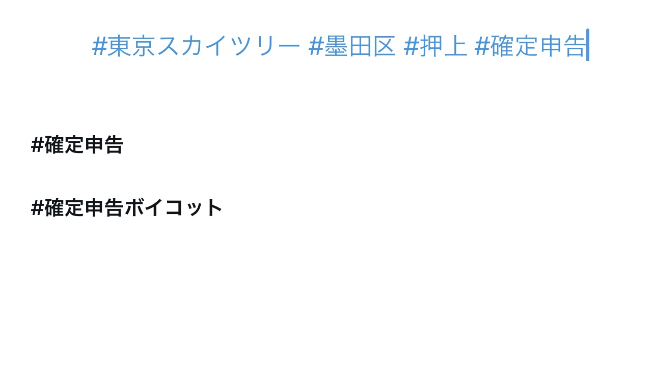 税理士が考える正しい「#確定申告ボイコット」の仕方