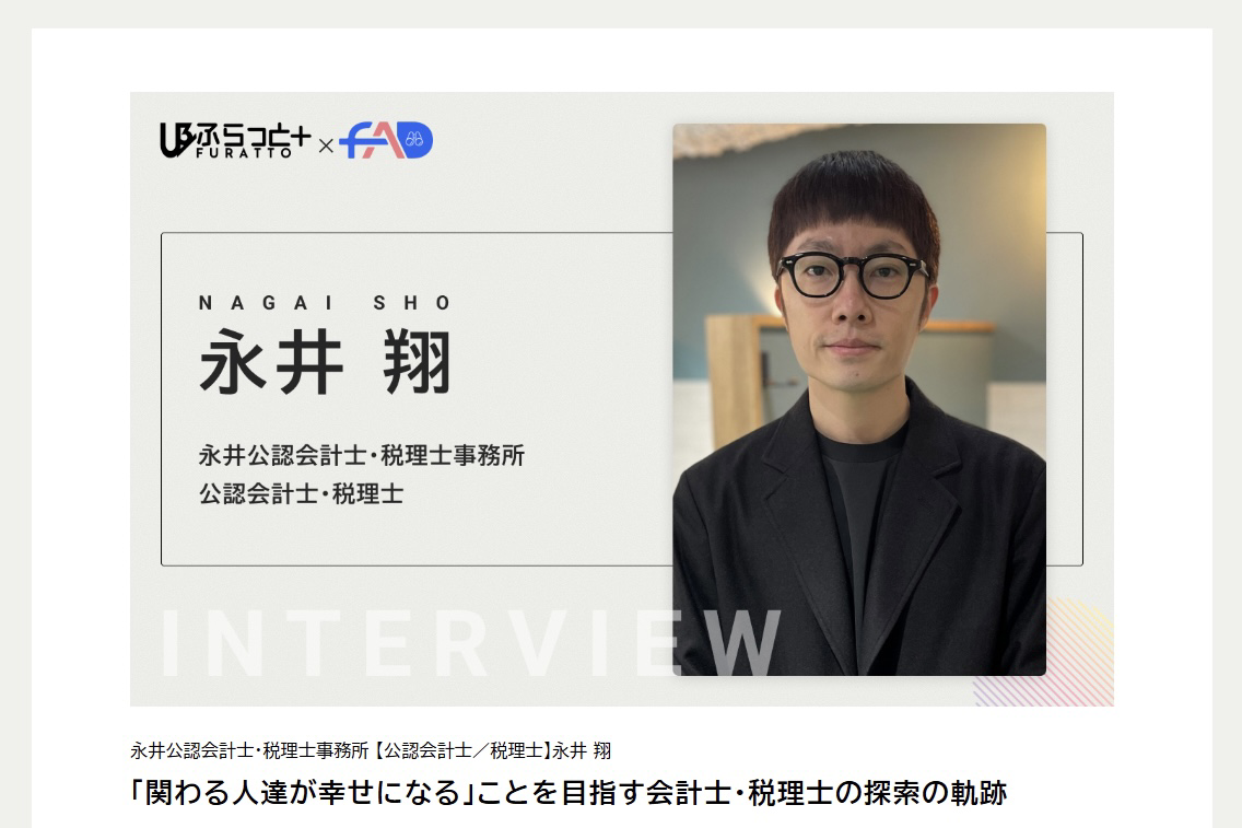 当事務所代表の永井翔のインタビューが掲載されました
