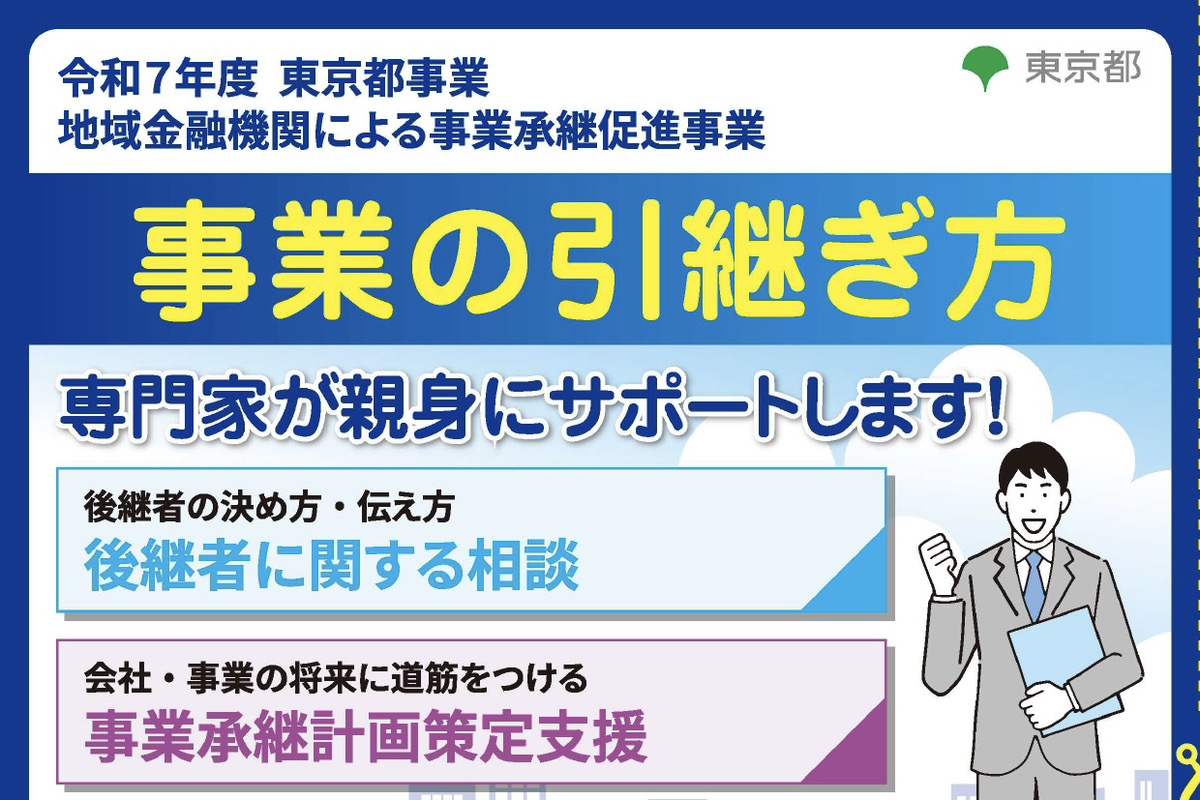 東京都の「地域金融機関による事業承継促進事業」における登録支援専門家になりました